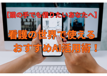 看護の世界でつかえるAI活用術