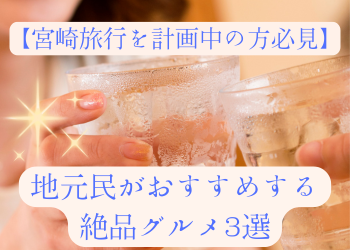 宮崎絶品グルメアイキャッチ画像