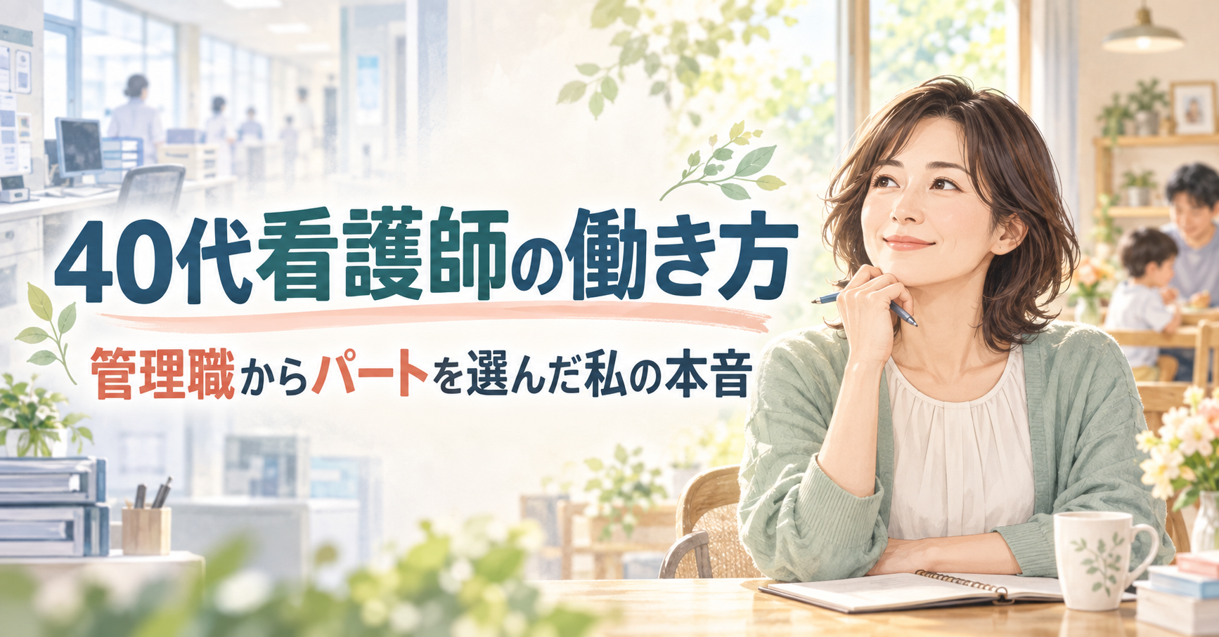 40代看護師働き方