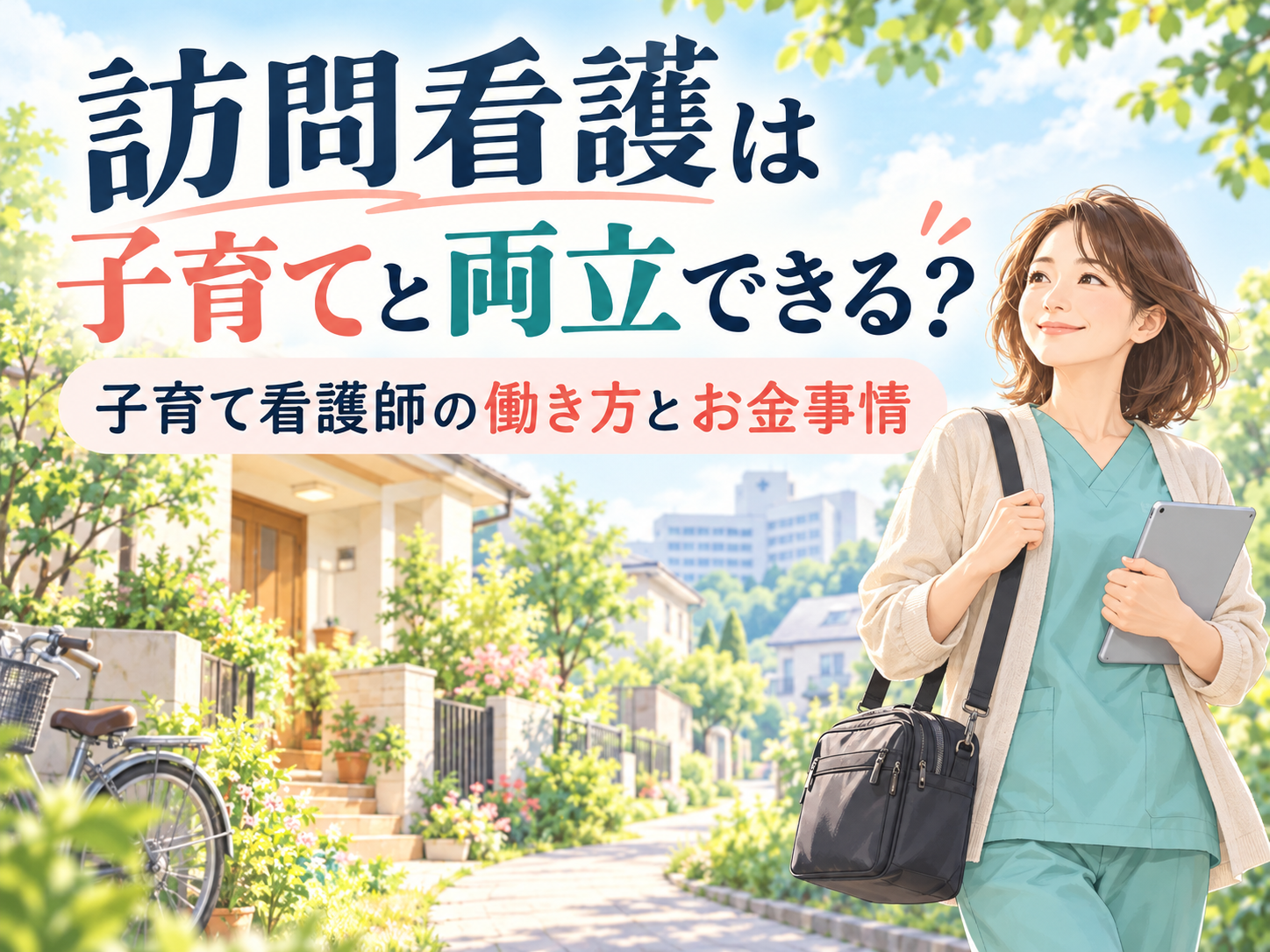 訪問看護への転職を考え、住宅街を歩く子育て中の看護師